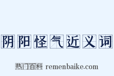 阴阳怪气近义词是什么意思的图片